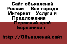 Сайт объявлений России! - Все города Интернет » Услуги и Предложения   . Пермский край,Березники г.